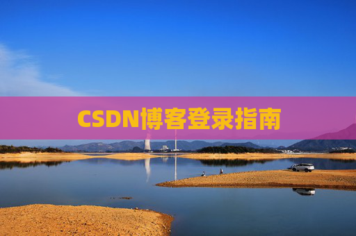 CSDN博客登录指南