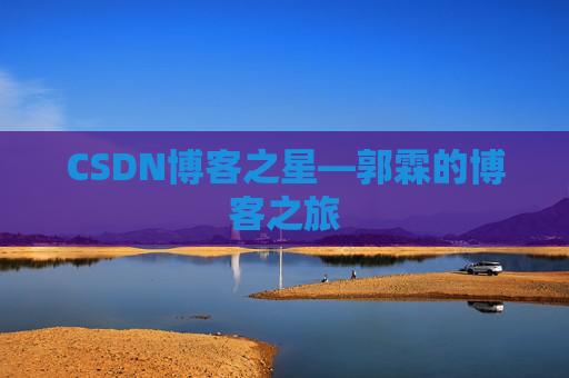 CSDN博客之星—郭霖的博客之旅