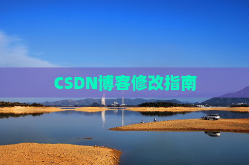 CSDN博客修改指南